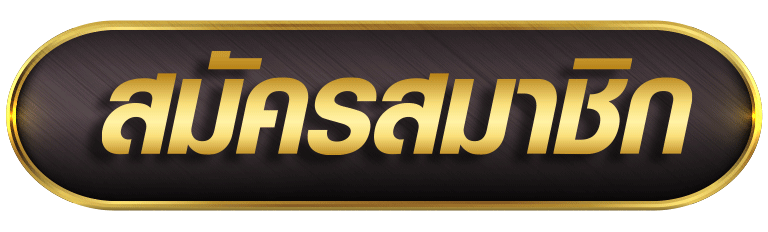 สมัครสมาชิก money168